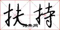 钱沛云扶持行书怎么写