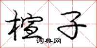 庞中华楦子行书怎么写