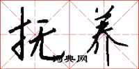 钱沛云抚养行书怎么写