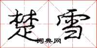 庞中华楚雪行书怎么写