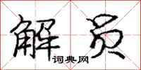庞中华解员行书怎么写