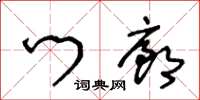 王冬龄门廊草书怎么写