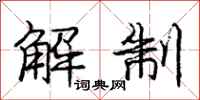 庞中华解制行书怎么写
