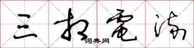 王冬龄三相电流草书怎么写