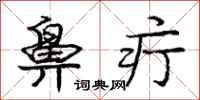 庞中华鼻疔行书怎么写