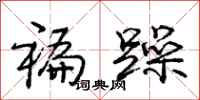 庞中华褊躁行书怎么写