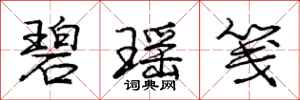 庞中华碧瑶笺行书怎么写