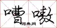庞中华嘈嗷行书怎么写