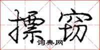 庞中华摽窃行书怎么写