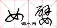 王冬龄女嬖草书怎么写