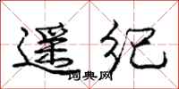 庞中华遥纪行书怎么写