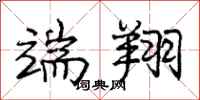 庞中华端翔行书怎么写