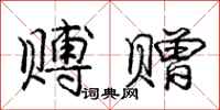 庞中华赙赠行书怎么写
