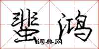 庞中华蜚鸿行书怎么写