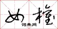王冬龄女权草书怎么写