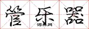庞中华管乐器行书怎么写