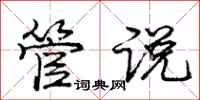 庞中华管说行书怎么写