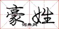 庞中华豪姓行书怎么写