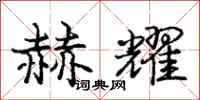庞中华赫耀行书怎么写