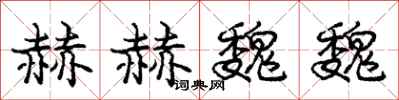 庞中华赫赫魏魏行书怎么写