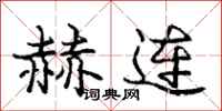庞中华赫连行书怎么写
