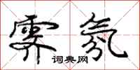 庞中华霁氛行书怎么写
