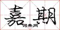 庞中华嘉期行书怎么写