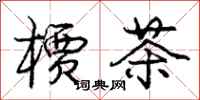 庞中华槚茶行书怎么写