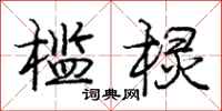 庞中华槛棂行书怎么写