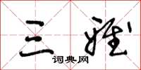 王冬龄三雅草书怎么写