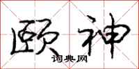 庞中华颐神行书怎么写