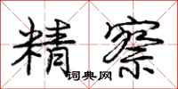 庞中华精察行书怎么写