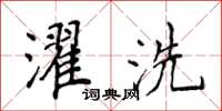 侯登峰濯洗楷书怎么写