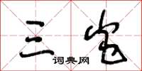 王冬龄三炎草书怎么写