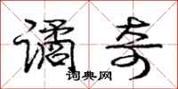 庞中华谲奇行书怎么写