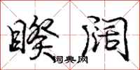 庞中华睽阔行书怎么写