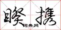 庞中华睽携行书怎么写