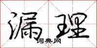 庞中华漏理行书怎么写