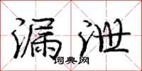 庞中华漏泄行书怎么写