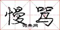 庞中华慢骂行书怎么写