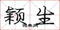 庞中华颖生行书怎么写