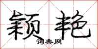 庞中华颖艳行书怎么写