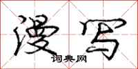 庞中华漫写行书怎么写