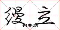 庞中华缦立行书怎么写