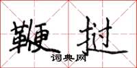 侯登峰鞭挝楷书怎么写