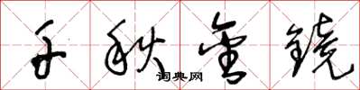 王冬龄千秋金镜草书怎么写