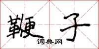 侯登峰鞭子楷书怎么写