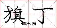 庞中华旗丁行书怎么写