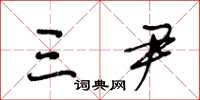 王冬龄三尹草书怎么写
