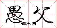 庞中华愚父行书怎么写